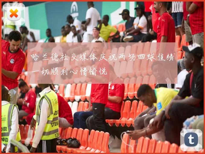 哈兰德社交媒体庆祝两场四球佳绩一切顺利心情愉悦