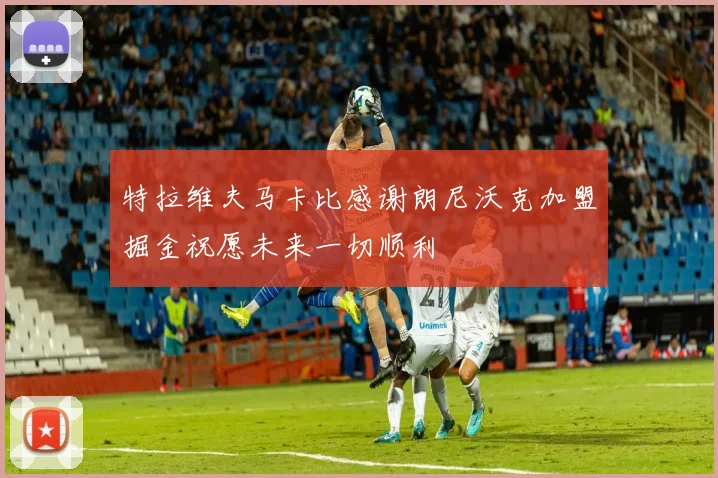 特拉维夫马卡比感谢朗尼沃克加盟掘金祝愿未来一切顺利