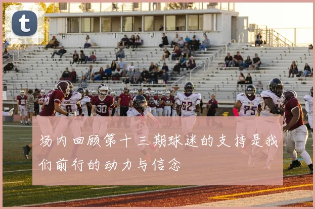 场内回顾第十三期球迷的支持是我们前行的动力与信念