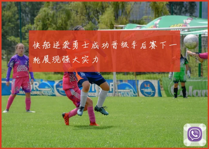 快船逆袭勇士成功晋级季后赛下一轮展现强大实力