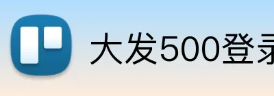 大发500登录首页 logo